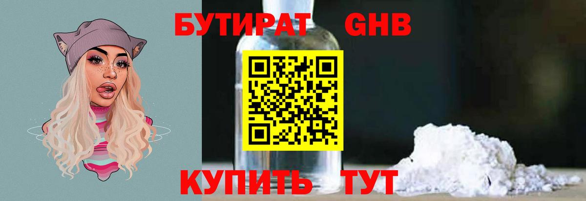 БУТИРАТ Butirat Евпатория