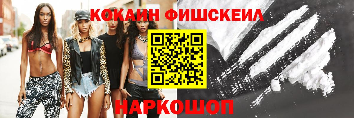 КОКАИН Fish Scale Евпатория