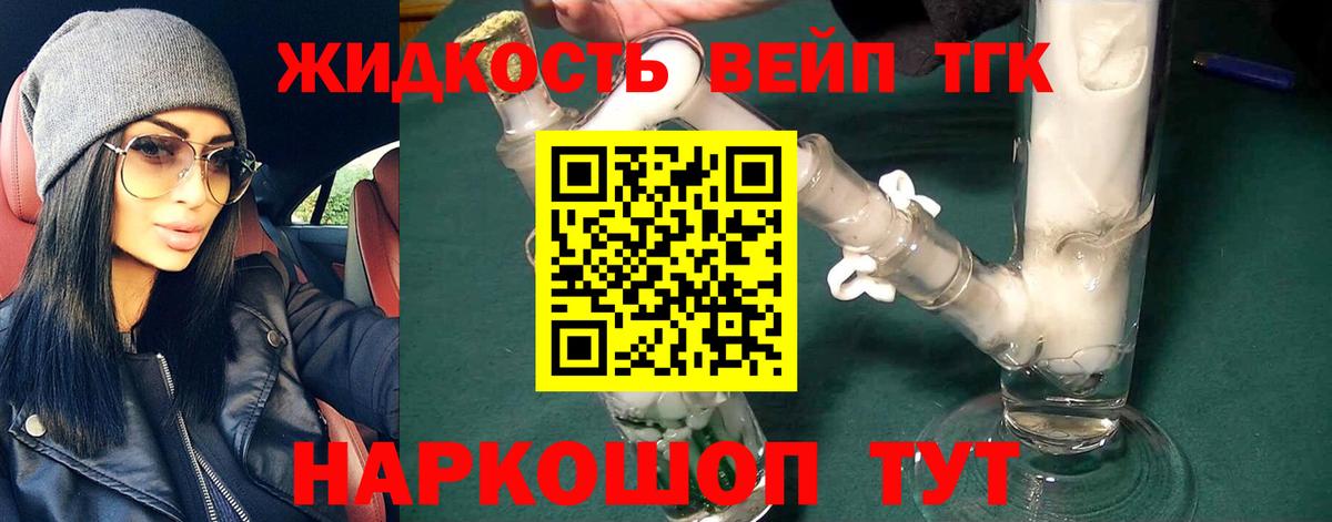 ТГК жижа  ТГК вейп  Вход с VPN  Евпатория 